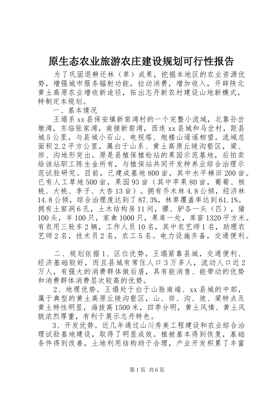 原生态农业旅游农庄建设规划可行性报告_第1页