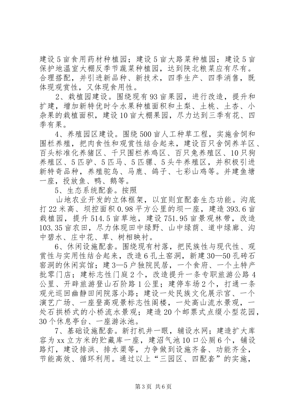 原生态农业旅游农庄建设规划可行性报告_第3页