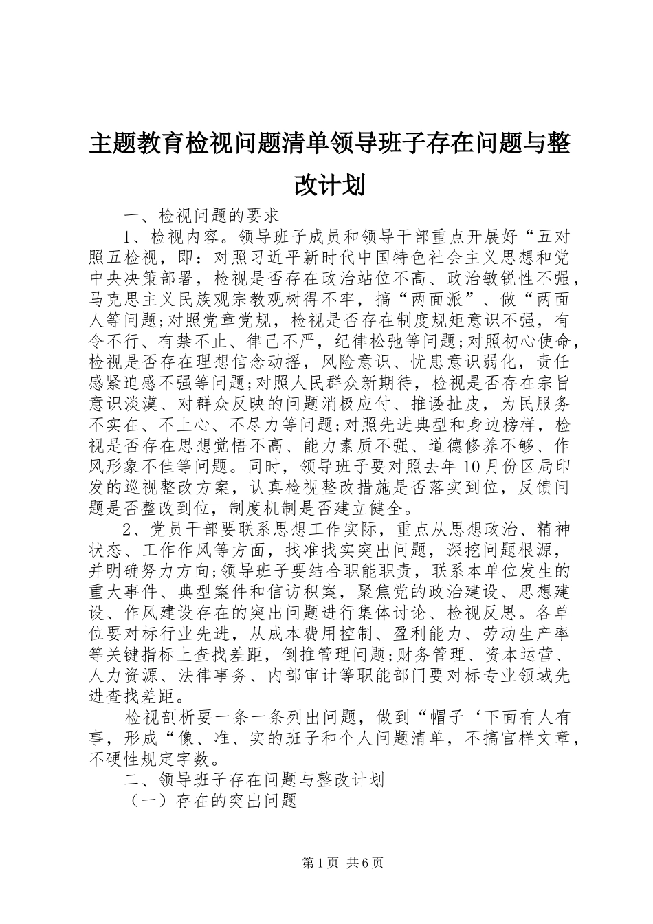 主题教育检视问题清单领导班子存在问题与整改计划_第1页