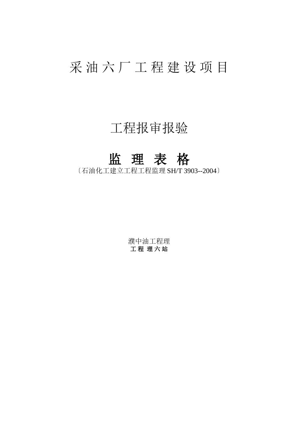 采油六厂工程建设项目工程报审报验监理表格_第1页