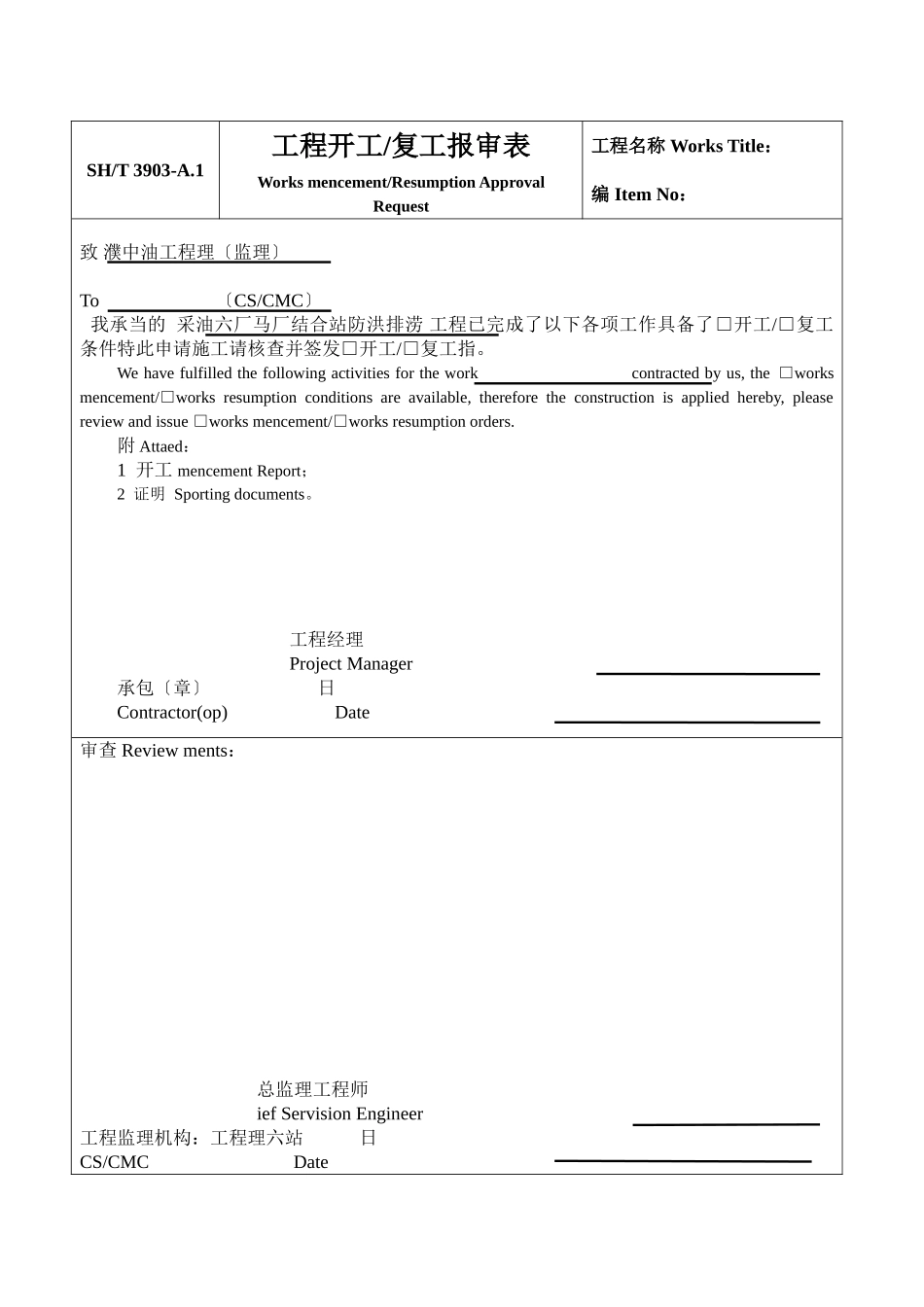 采油六厂工程建设项目工程报审报验监理表格_第2页