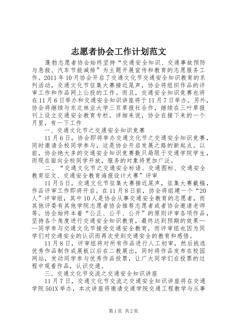 志愿者协会工作计划范文_第1页