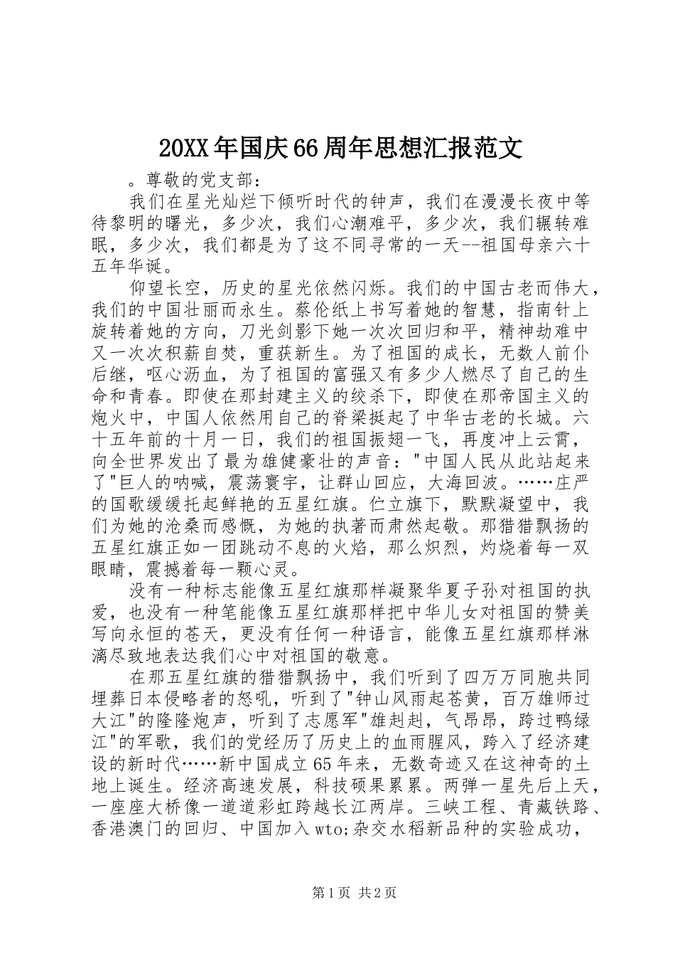 20XX年国庆66周年思想汇报范文_第1页