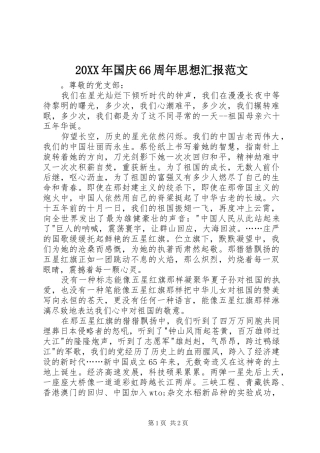20XX年国庆66周年思想汇报范文