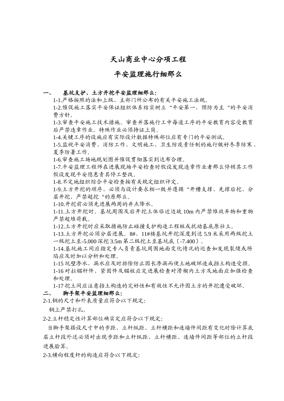 某商业中心分项工程安全监理实施细则_第2页