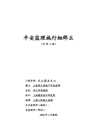 某商业中心分项工程安全监理实施细则