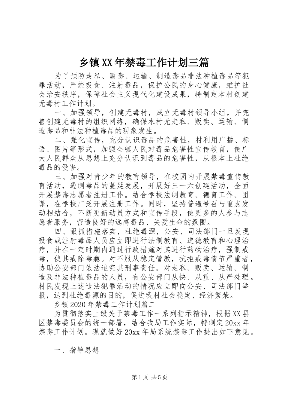 乡镇XX年禁毒工作计划三篇_第1页