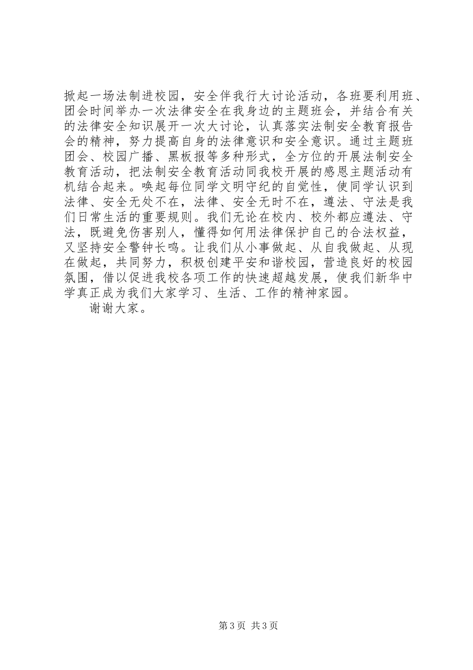 “校园小警察”成立仪式暨法制教育报告会主持词 _第3页