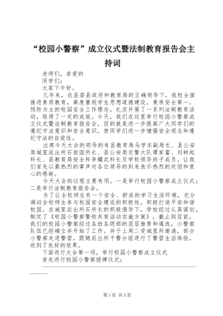 “校园小警察”成立仪式暨法制教育报告会主持词 