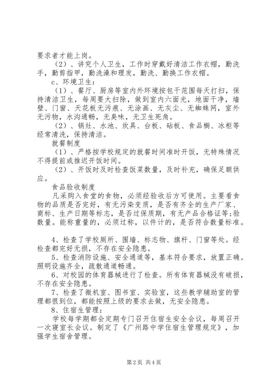 20XX年中学安全大检查自查报告 _第2页