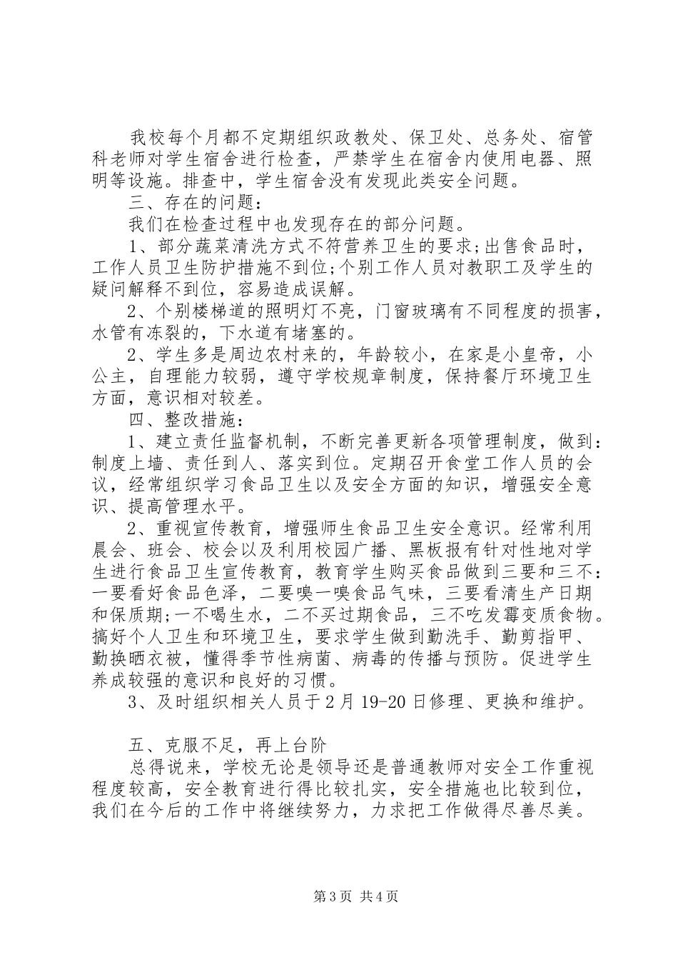 20XX年中学安全大检查自查报告 _第3页