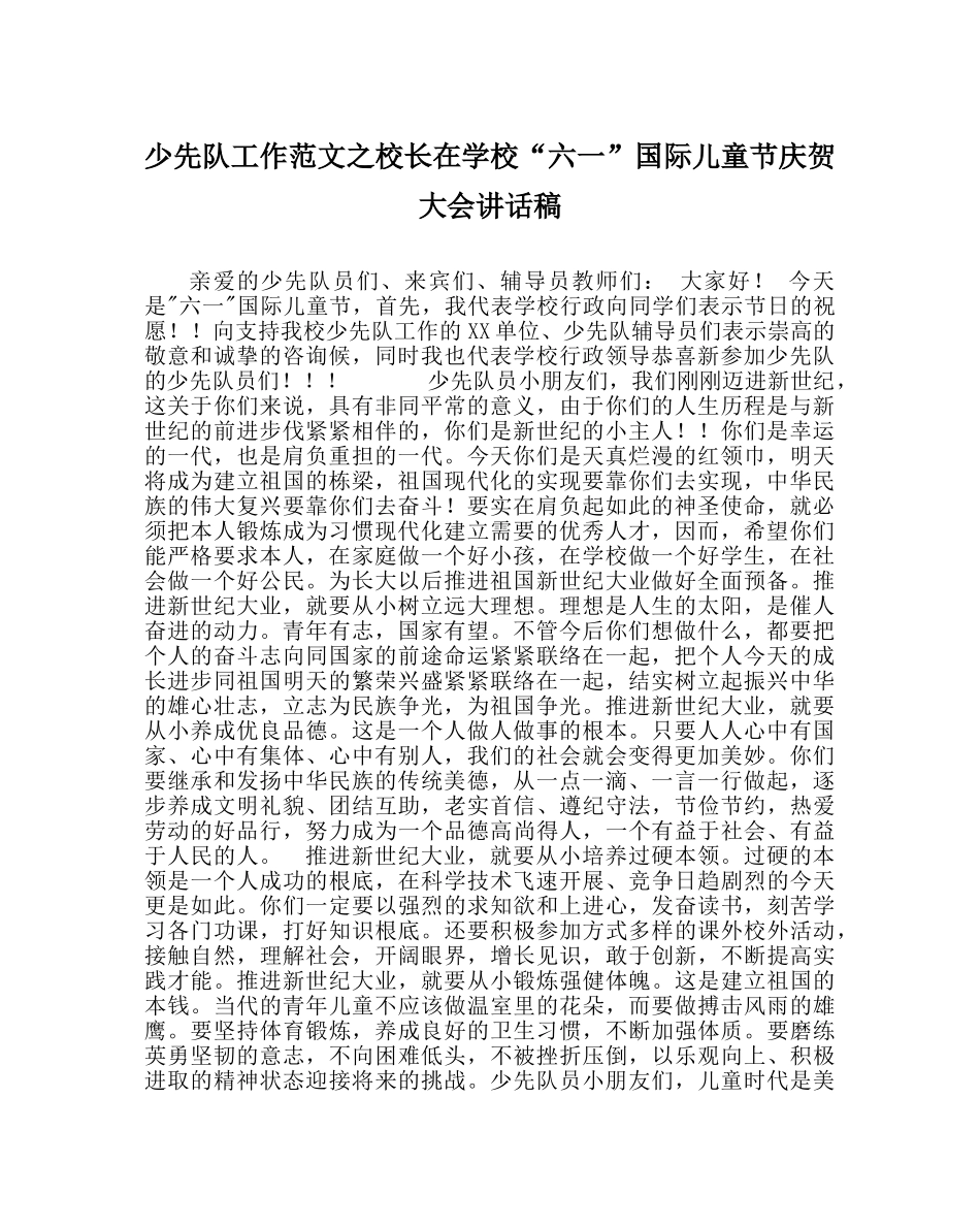 少先队工作范文校长在学校“六一”国际儿童节庆祝大会讲话稿 _第1页