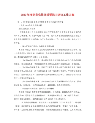 2020年度党员党性分析暨民主评议工作方案 