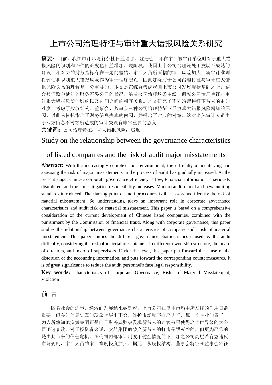 市公司治理特征与审计重大错报风险关系研究 _第2页