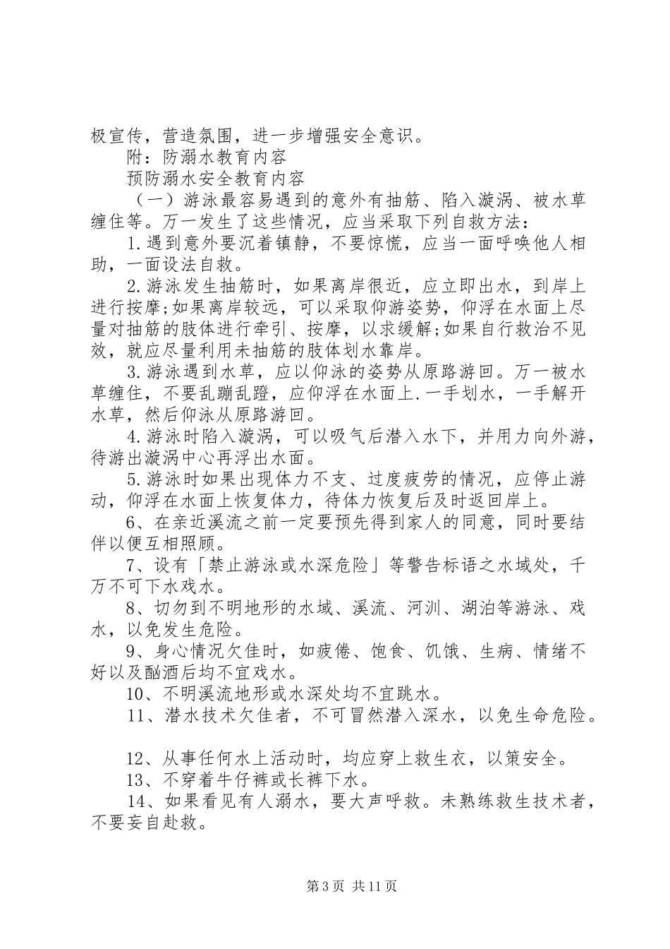 中小学防溺水安全工作计划_第3页