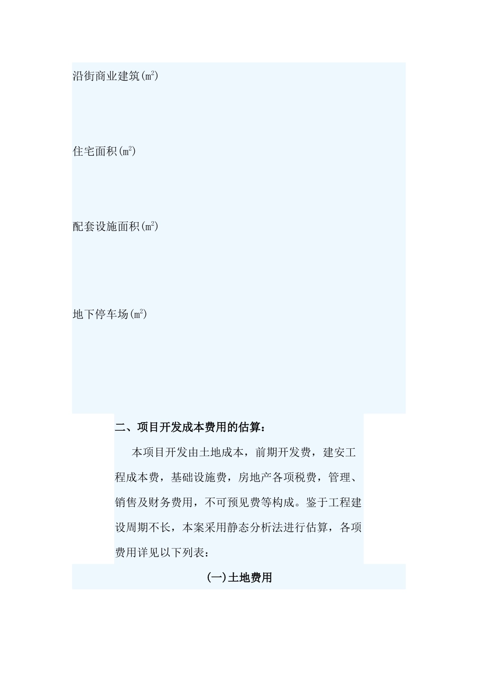 房地产项目投资分析报告模板(房地产)_第2页