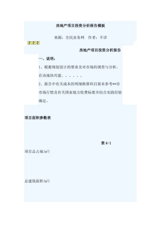房地产项目投资分析报告模板(房地产)
