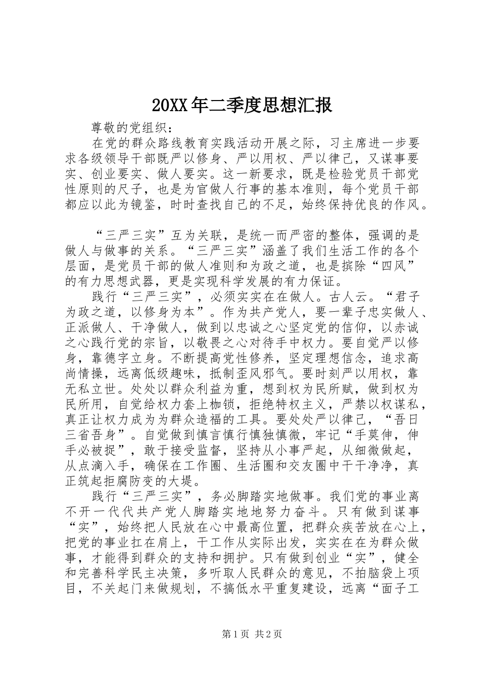 20XX年二季度思想汇报_第1页