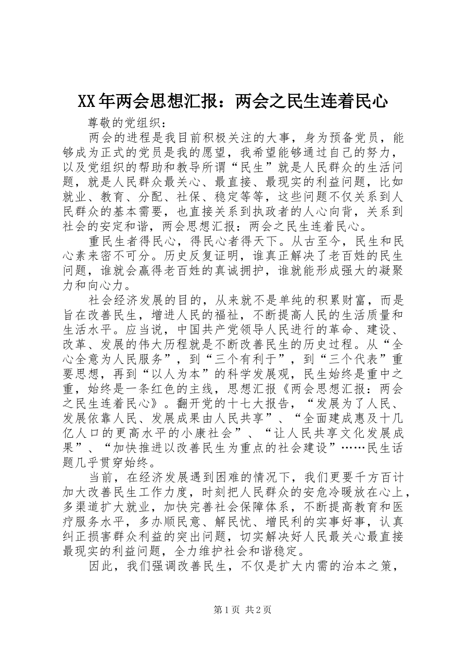 XX年两会思想汇报：两会之民生连着民心 _第1页