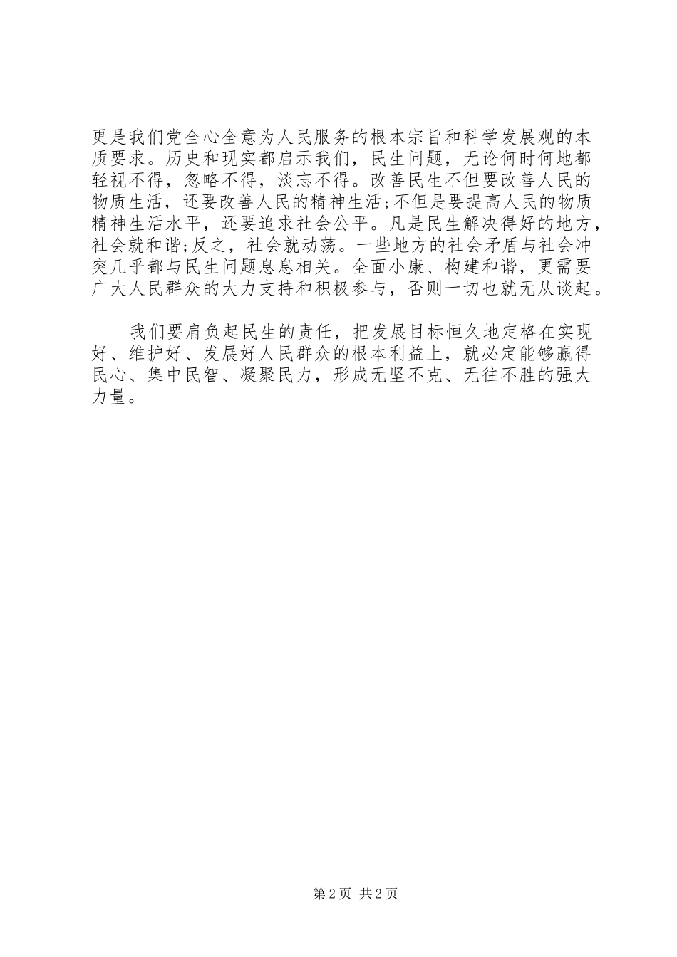 XX年两会思想汇报：两会之民生连着民心 _第2页