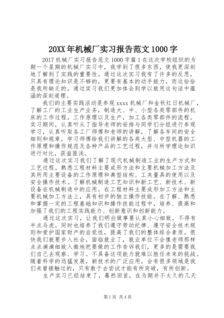 20XX年机械厂实习报告范文1000字_第1页