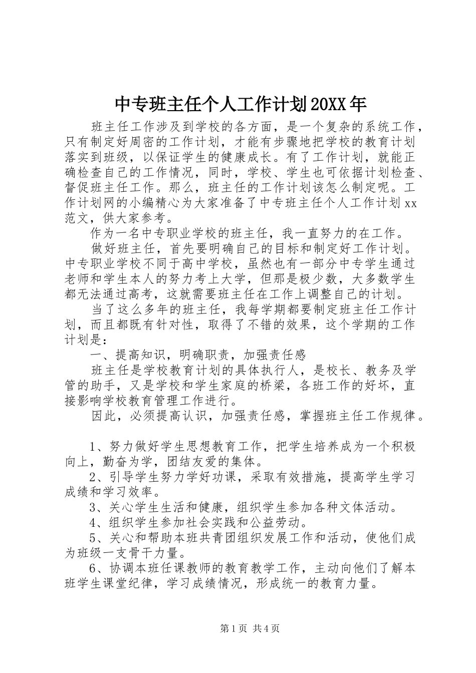 中专班主任个人工作计划20XX年_第1页