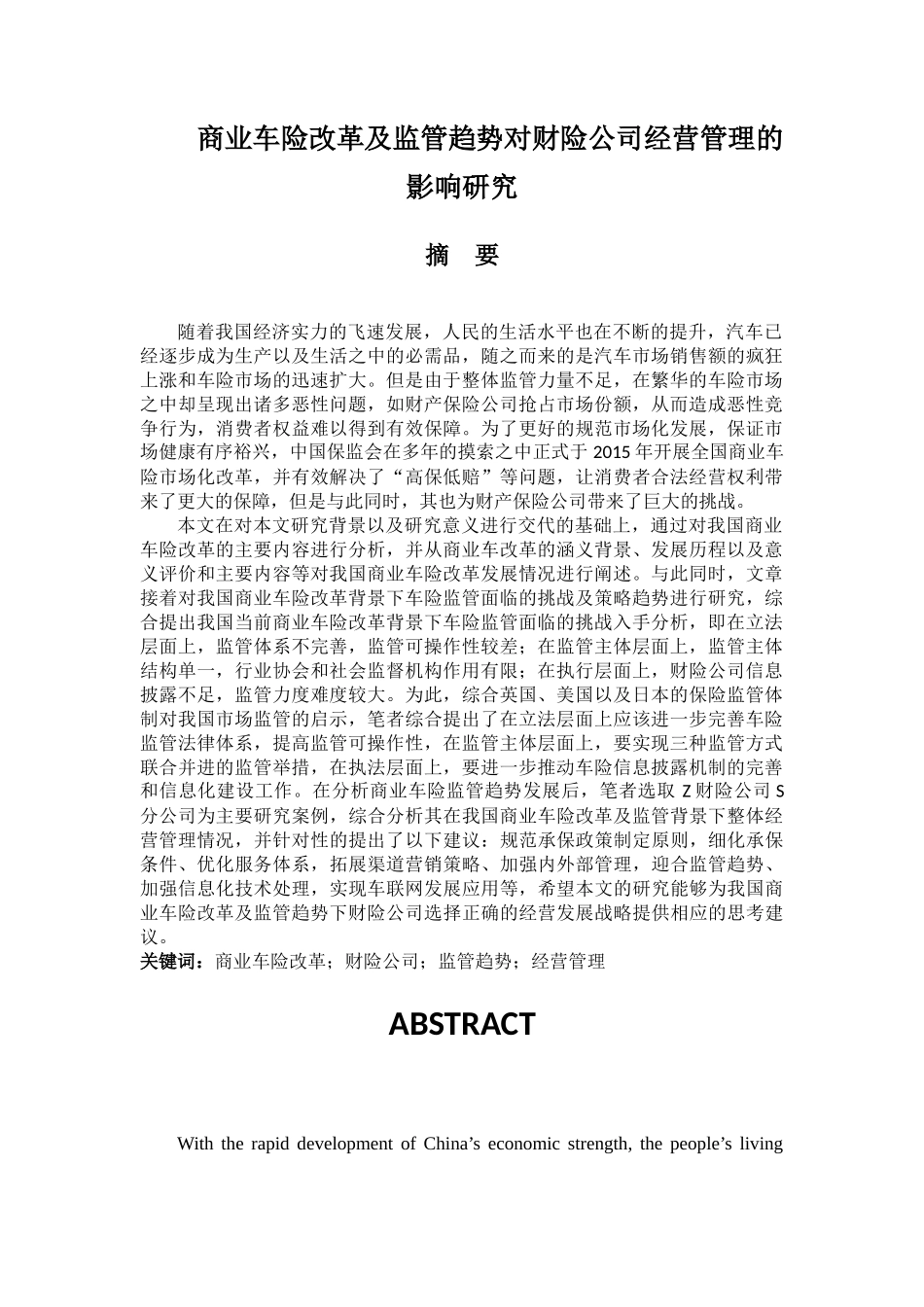 商业车险改革及监管趋势对财险公司经营管理的影响研究3.16 - 已改 _第1页