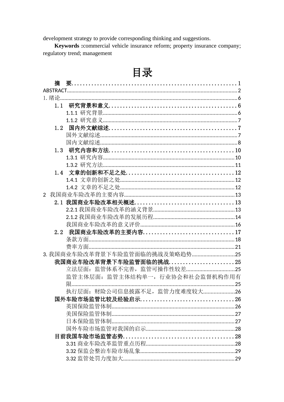 商业车险改革及监管趋势对财险公司经营管理的影响研究3.16 - 已改 _第3页