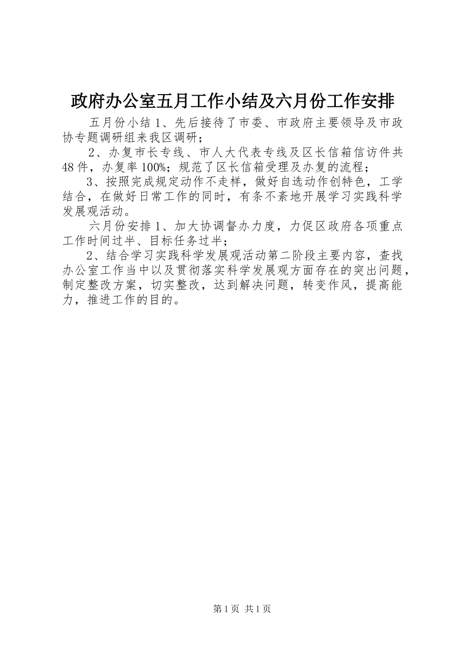 政府办公室五月工作小结及六月份工作安排_第1页