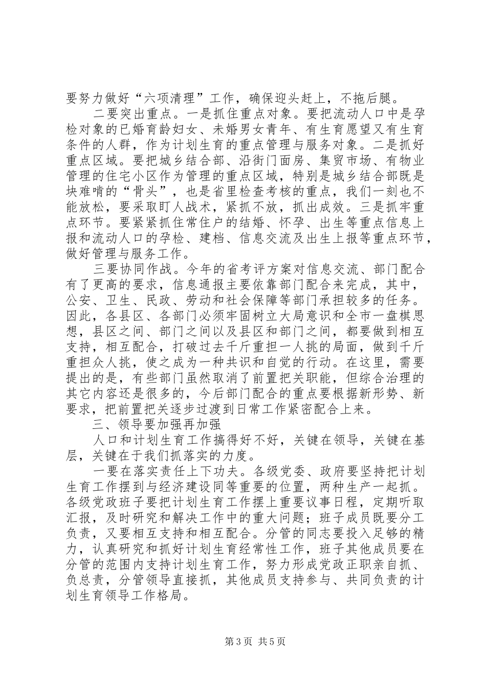 在全市城市及流动人口计划生育工作调度会上的讲话(1)_第3页