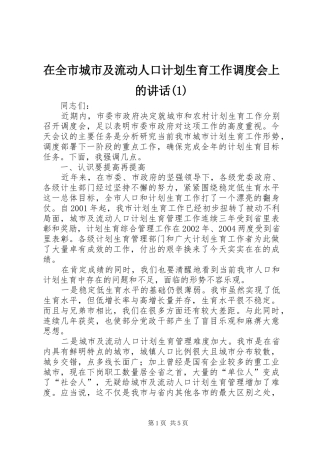 在全市城市及流动人口计划生育工作调度会上的讲话(1)