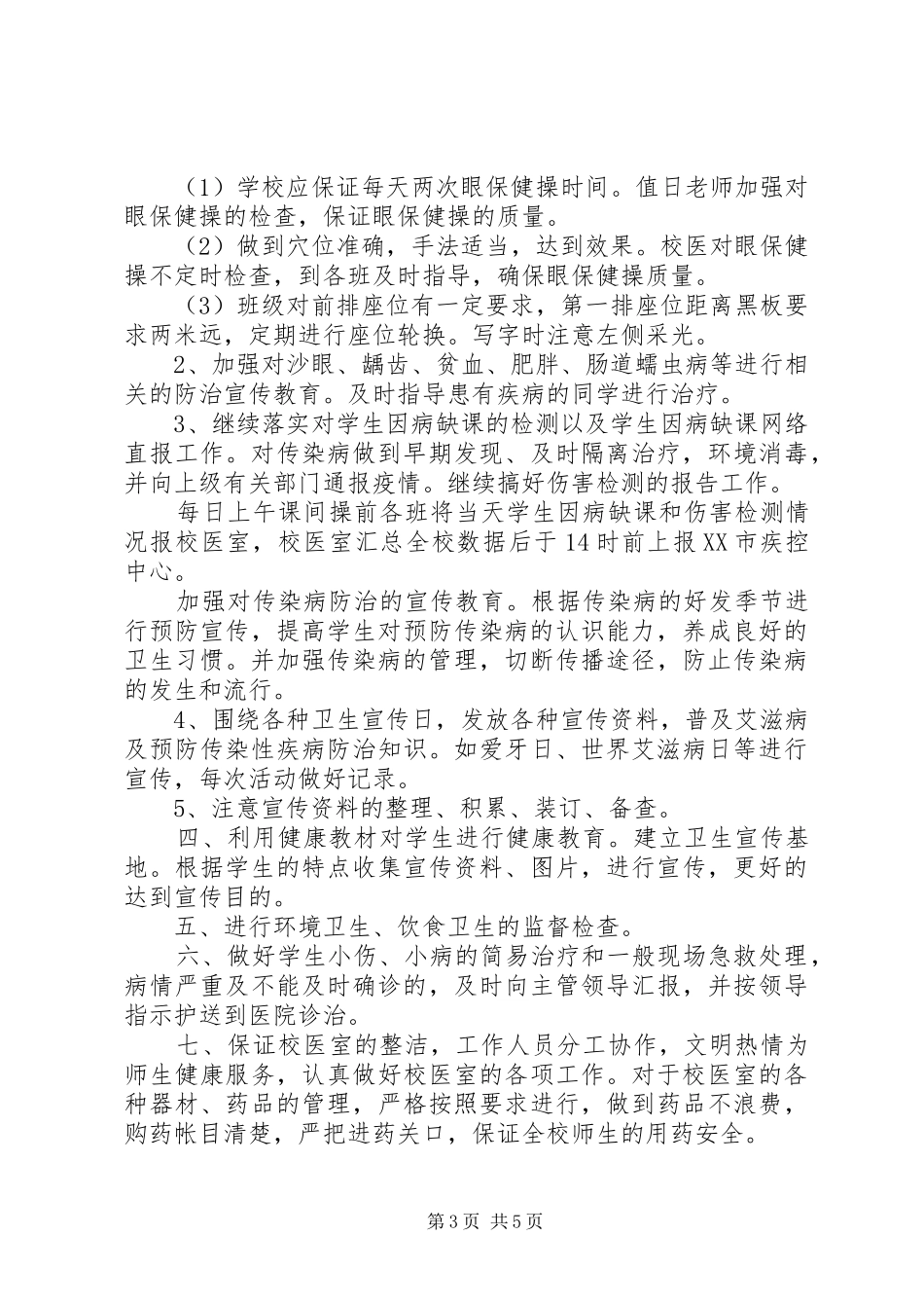 校医XX年度个人工作计划范文_第3页