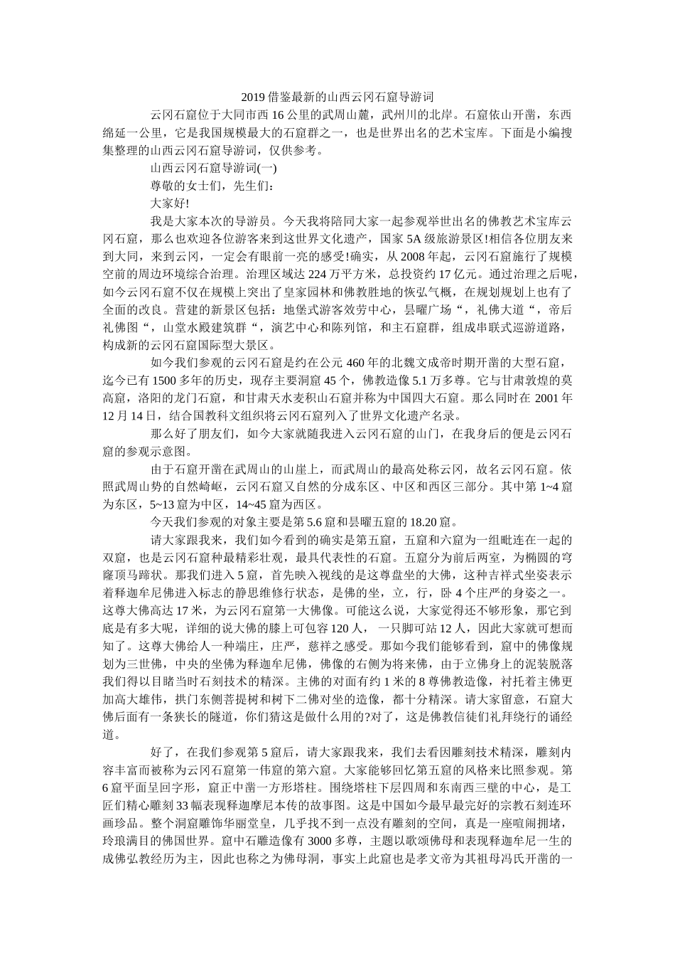 2019借鉴最新的山西云冈石窟导游词 _第1页