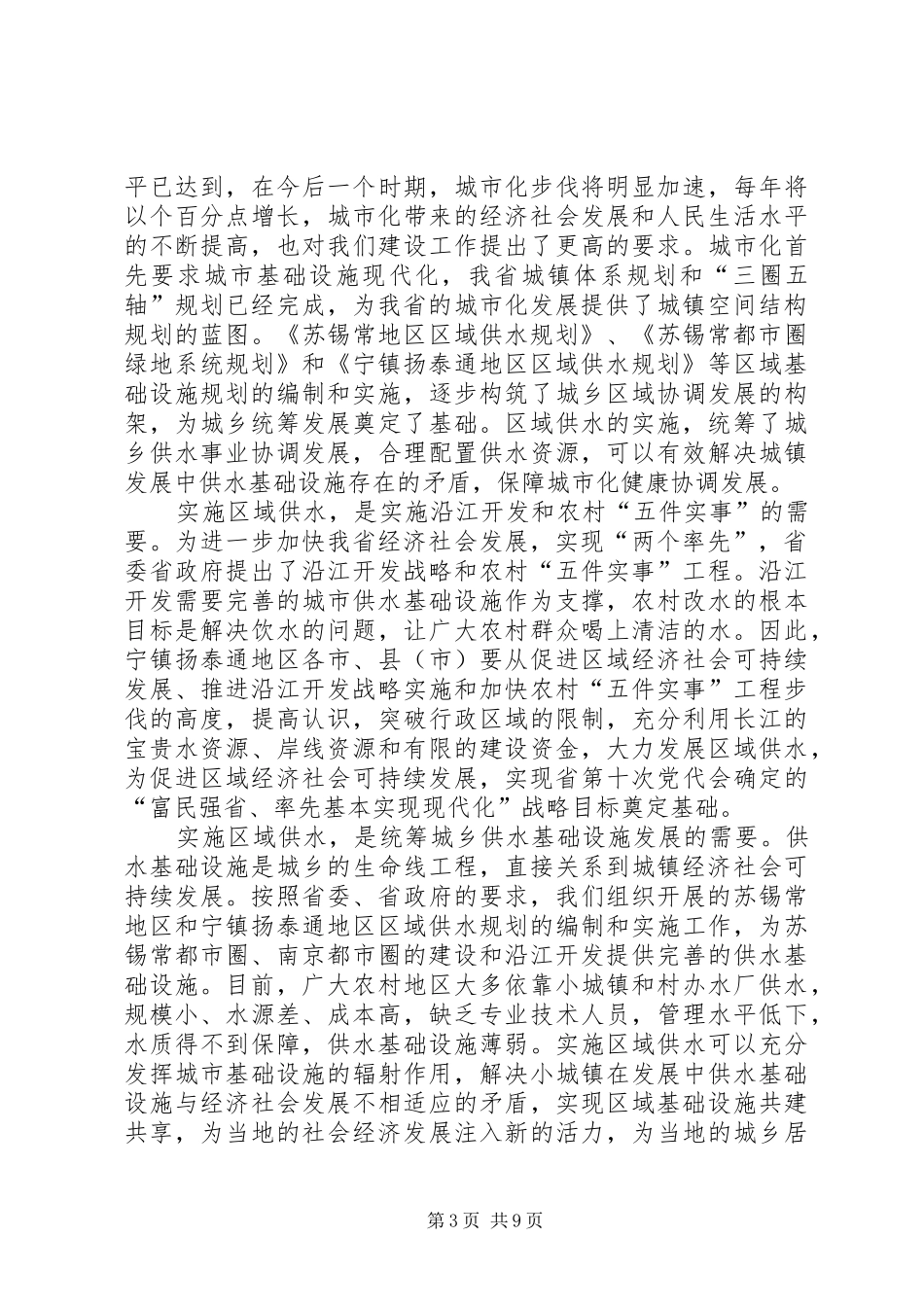 在区域供水规划实施工作会议上的讲话_第3页