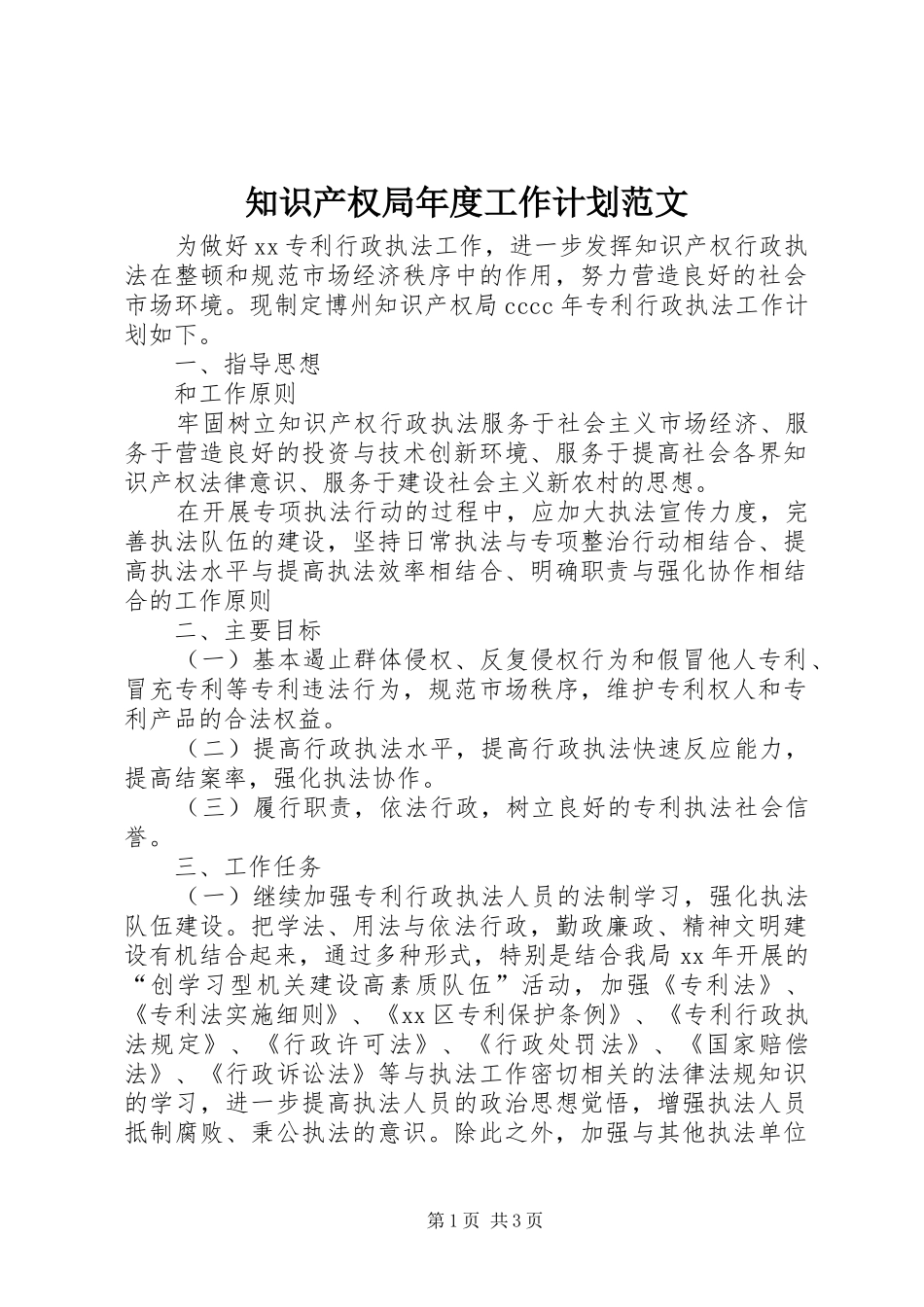 知识产权局年度工作计划范文_第1页