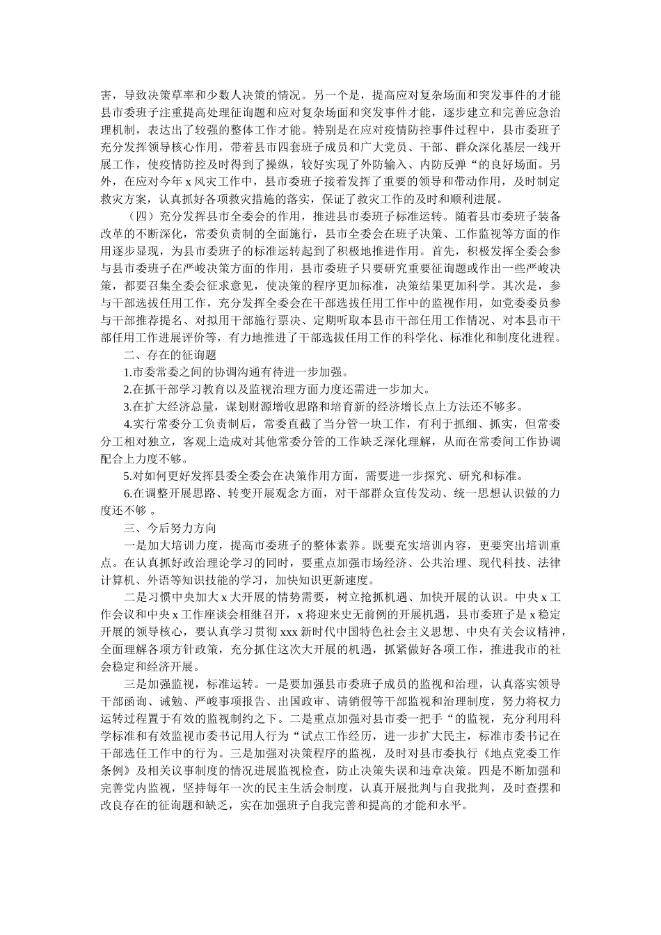 市委领导班子运行情况汇报材料 _第2页