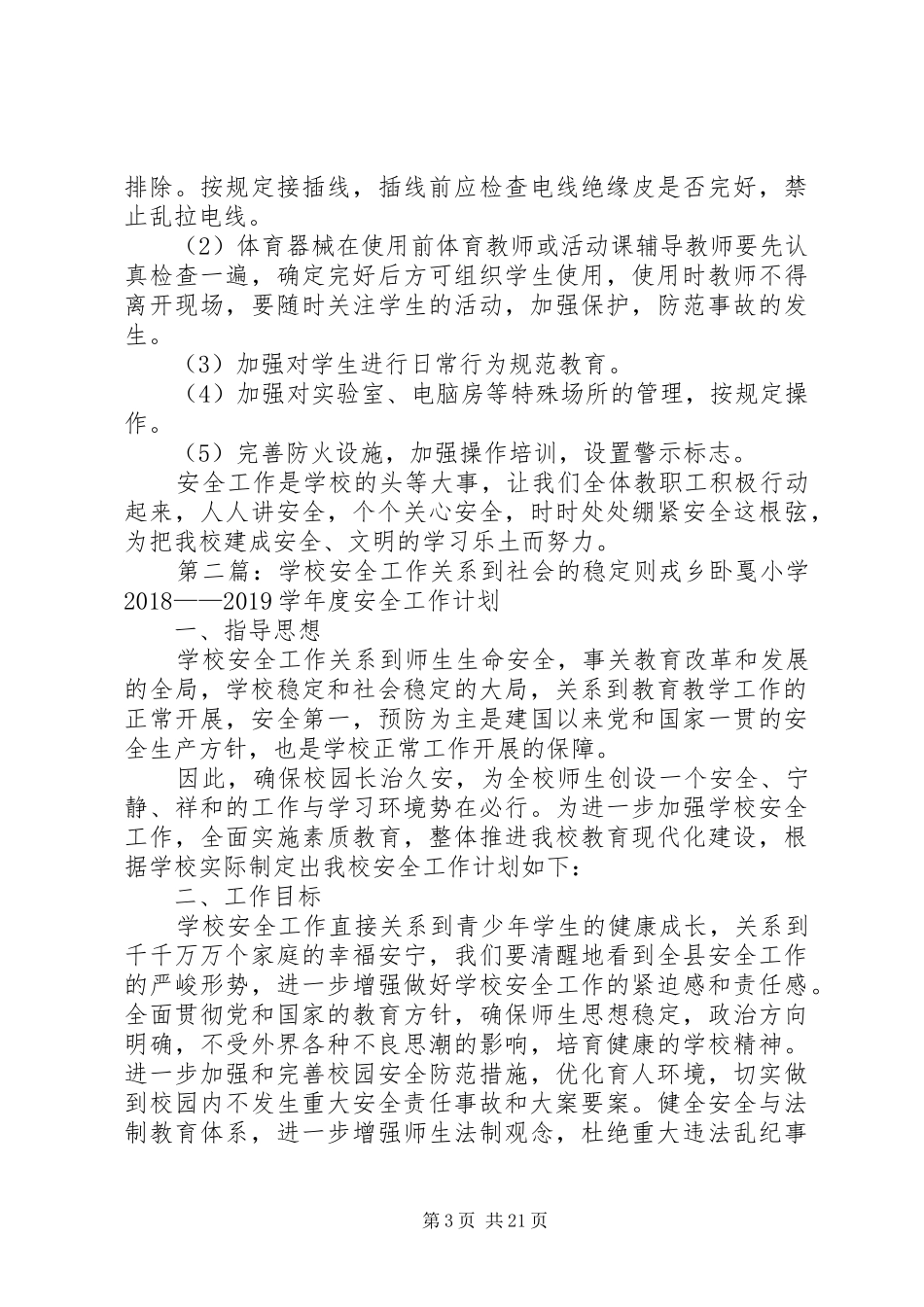 学校安全工作计划学校安全工作关系到社会的稳定_第3页