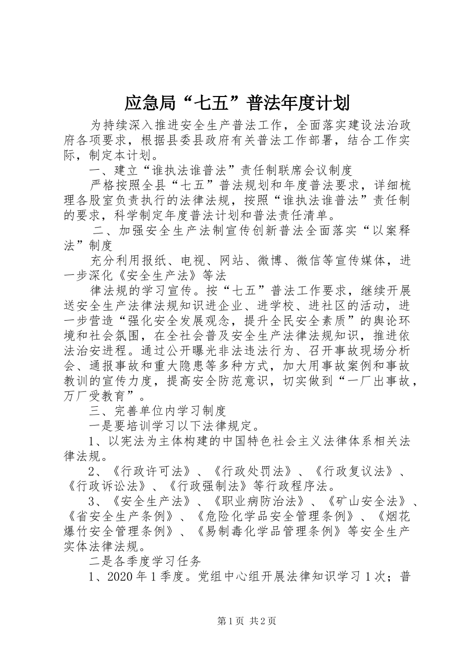 应急局“七五”普法年度计划_第1页
