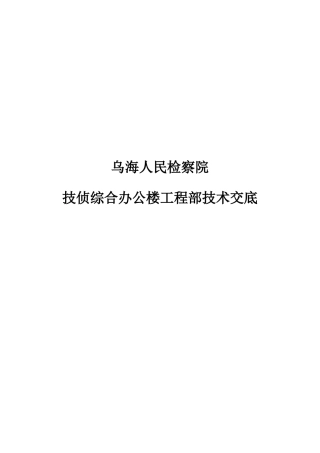 某检察院技侦综合办公楼项目部技术交底