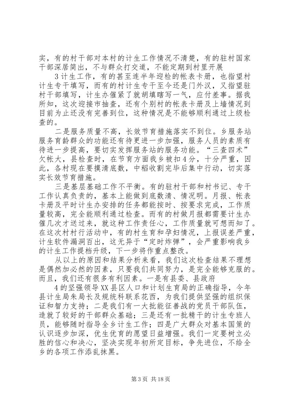 在全乡秋季计划生育行动动员会上的讲话_第3页