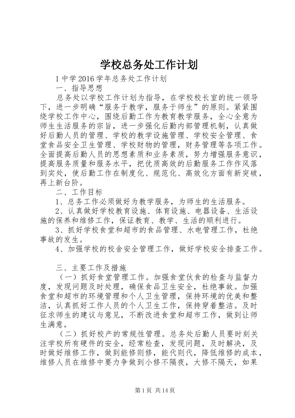 学校总务处工作计划 (40)_第1页