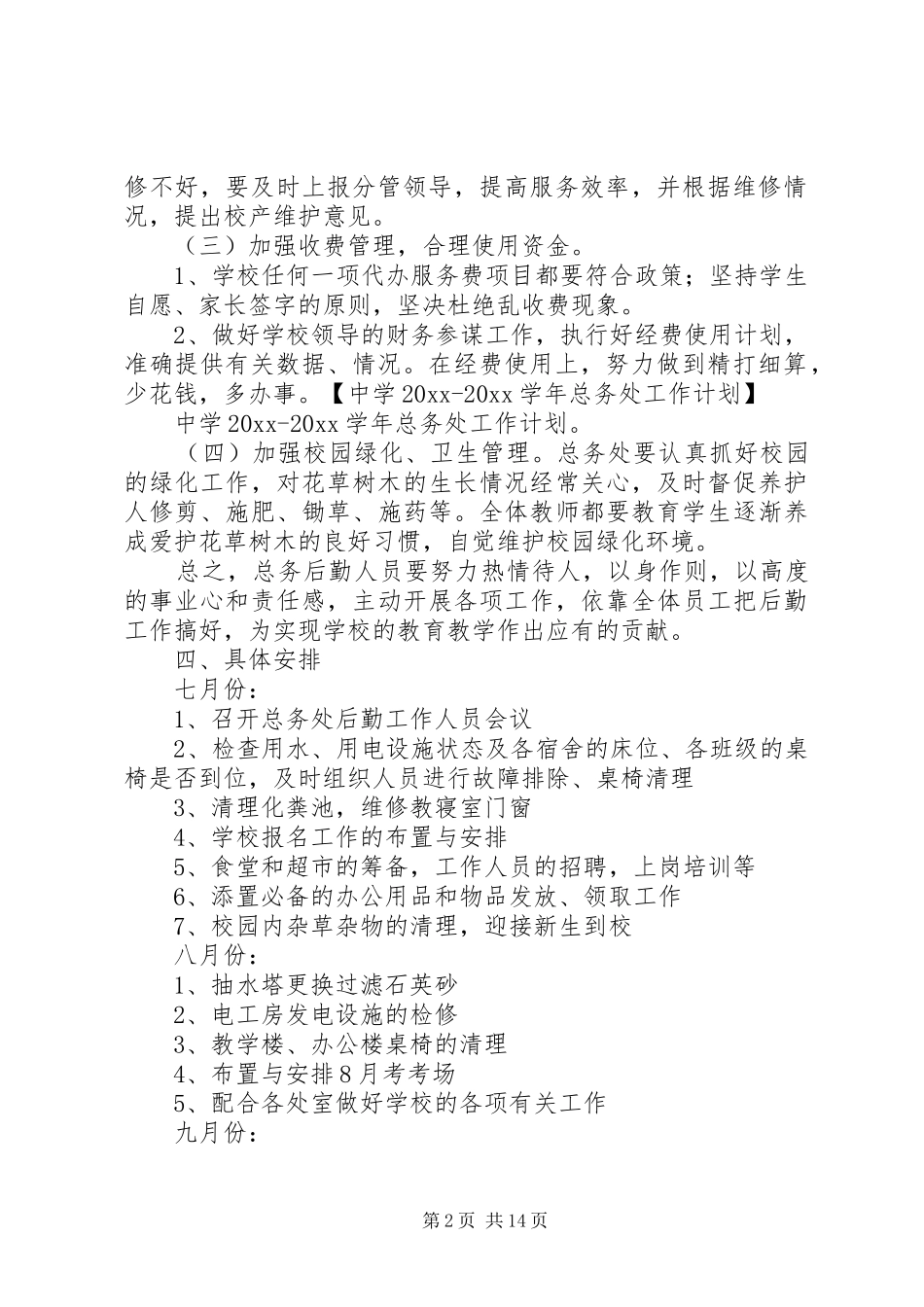 学校总务处工作计划 (40)_第2页