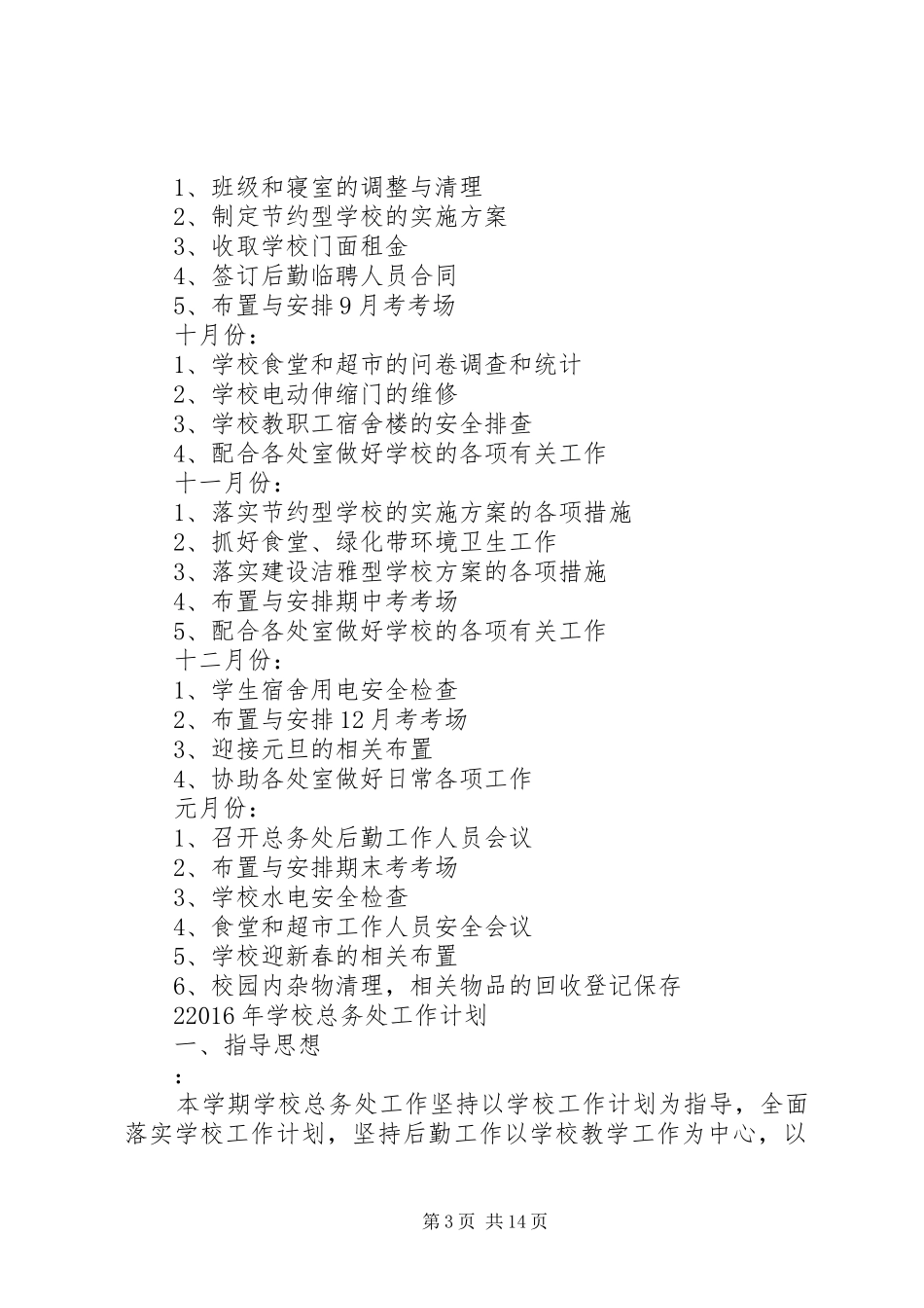 学校总务处工作计划 (40)_第3页