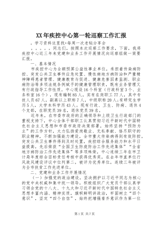 XX年疾控中心第一轮巡察工作汇报 