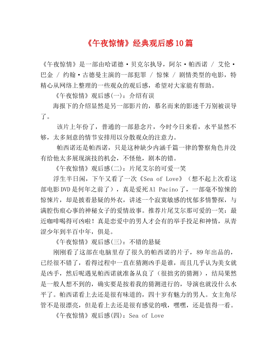 《午夜惊情》经典观后感10篇 _第1页