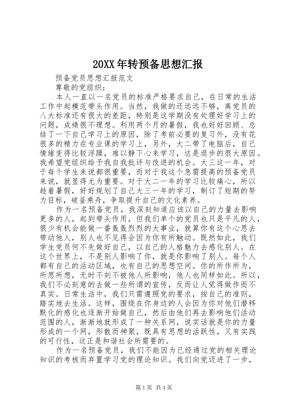 20XX年转预备思想汇报 _第1页