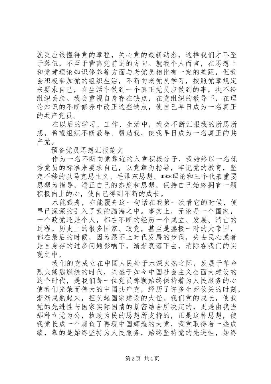 20XX年转预备思想汇报 _第2页