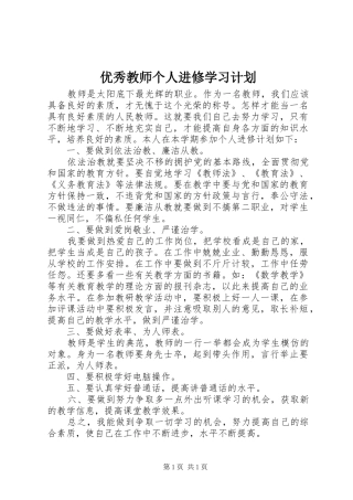 优秀教师个人进修学习计划