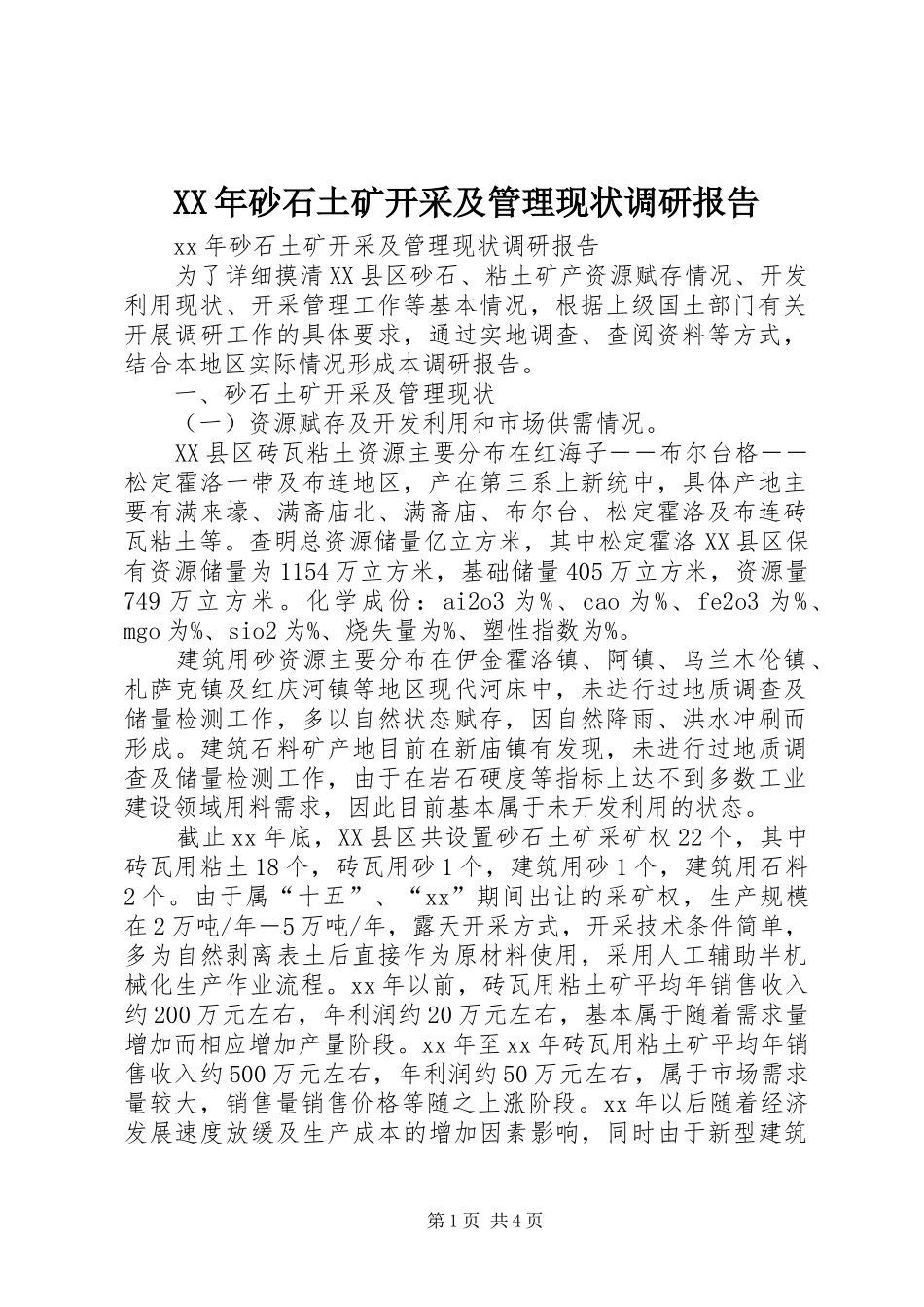 XX年砂石土矿开采及管理现状调研报告 _第1页