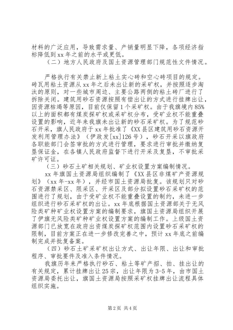 XX年砂石土矿开采及管理现状调研报告 _第2页
